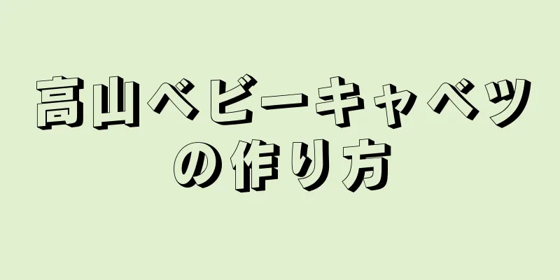 高山ベビーキャベツの作り方