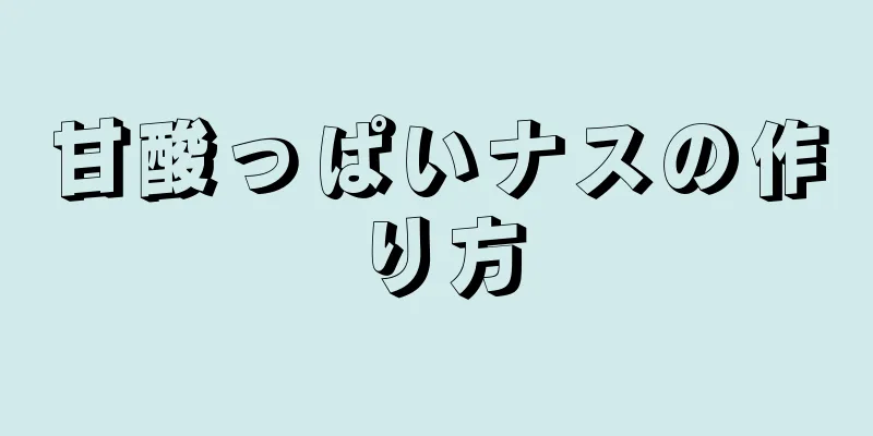 甘酸っぱいナスの作り方