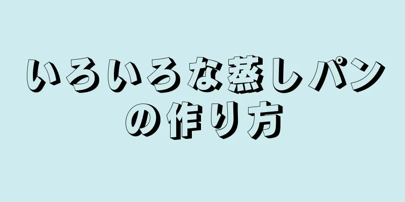 いろいろな蒸しパンの作り方