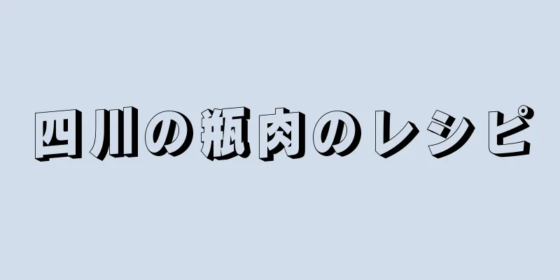 四川の瓶肉のレシピ