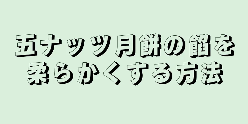 五ナッツ月餅の餡を柔らかくする方法