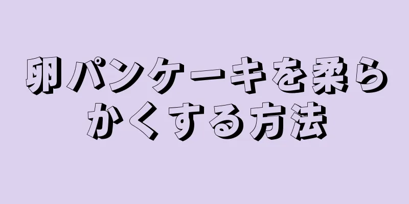 卵パンケーキを柔らかくする方法