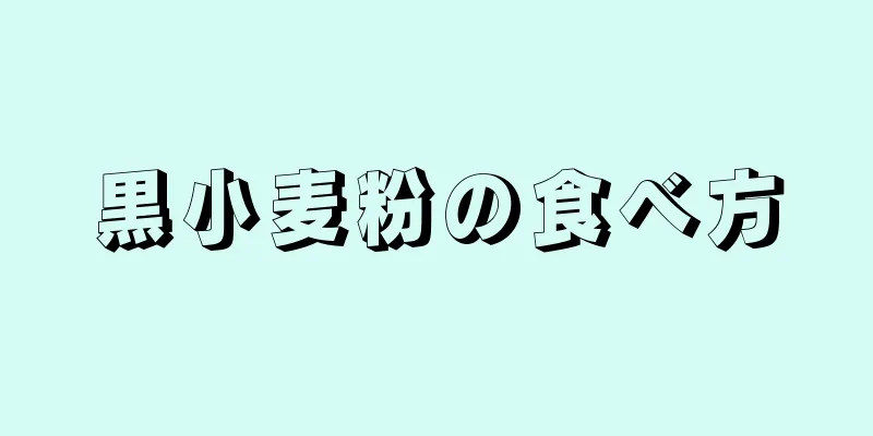 黒小麦粉の食べ方