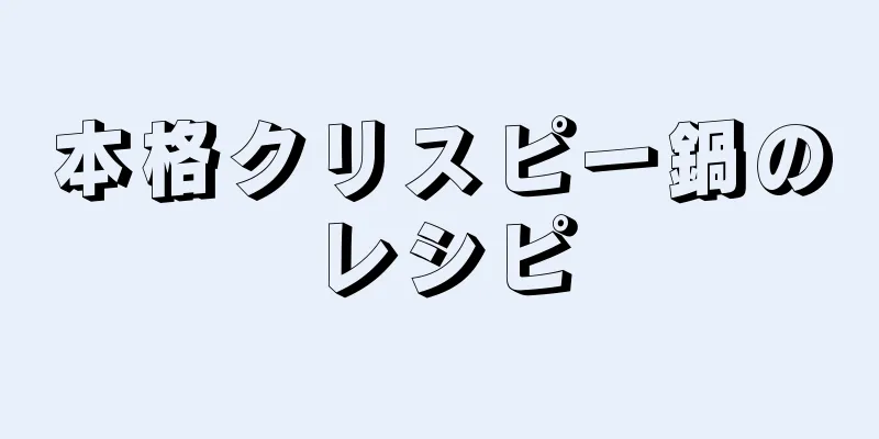 本格クリスピー鍋のレシピ