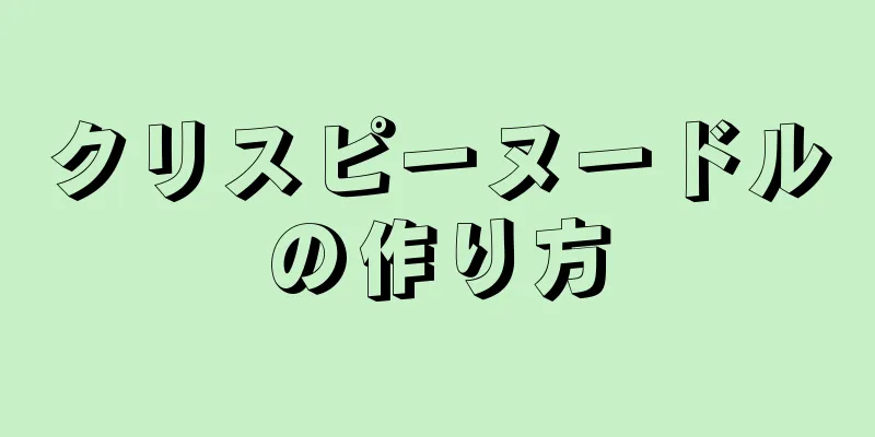 クリスピーヌードルの作り方