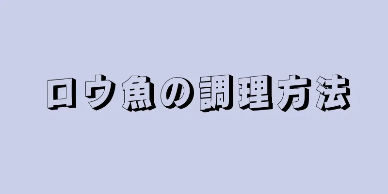 ロウ魚の調理方法