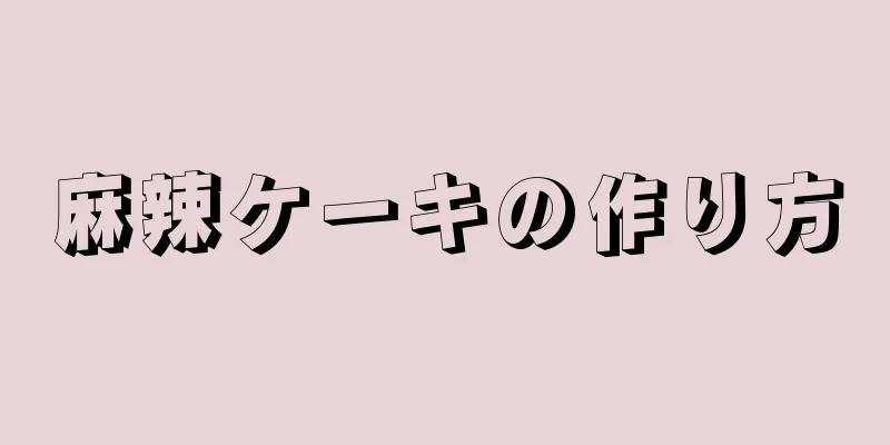 麻辣ケーキの作り方