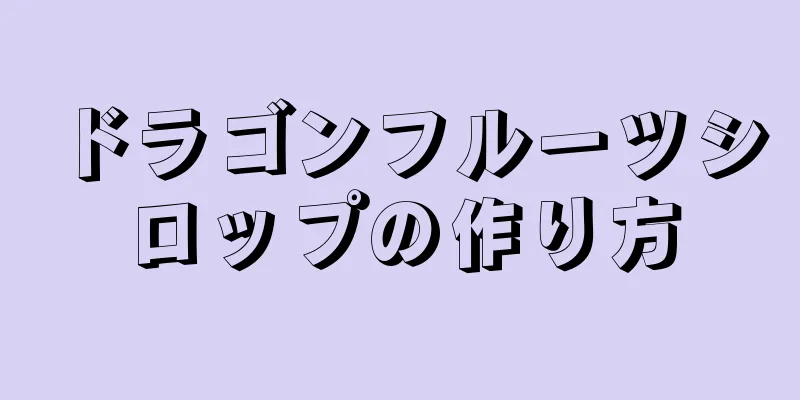 ドラゴンフルーツシロップの作り方