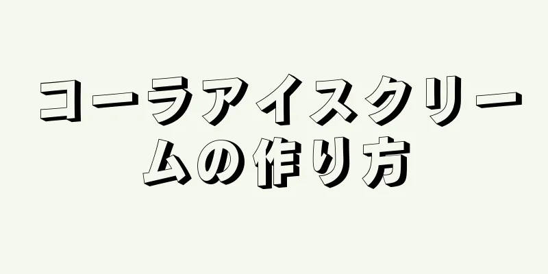 コーラアイスクリームの作り方