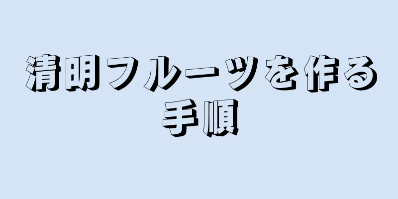 清明フルーツを作る手順