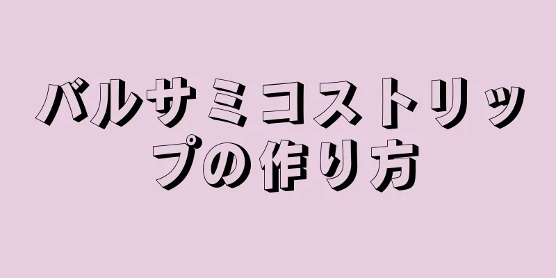 バルサミコストリップの作り方