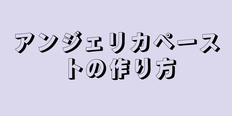 アンジェリカペーストの作り方