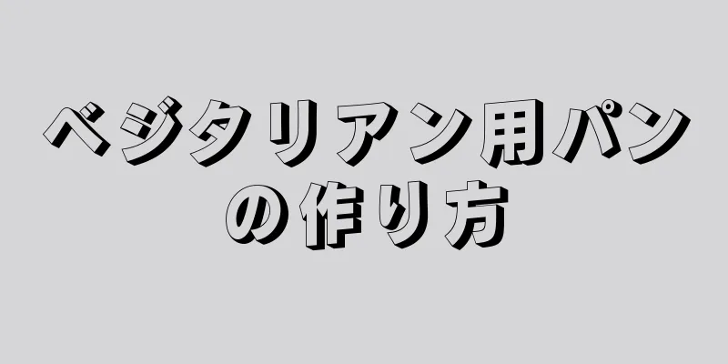 ベジタリアン用パンの作り方