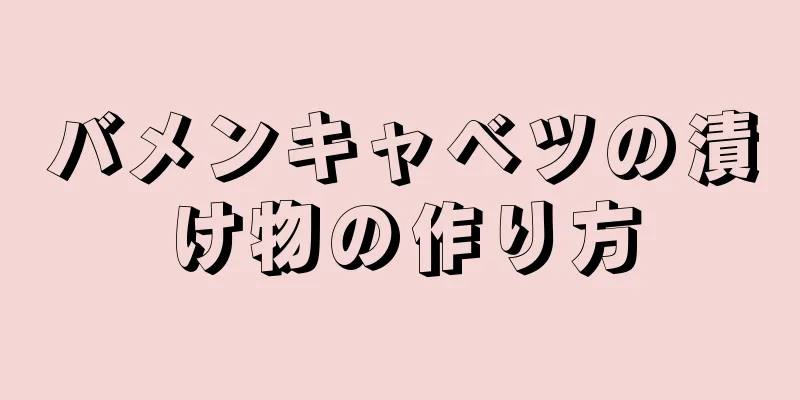 バメンキャベツの漬け物の作り方