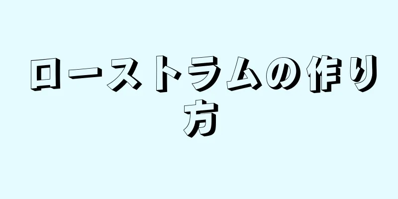 ローストラムの作り方