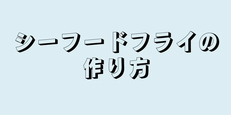 シーフードフライの作り方