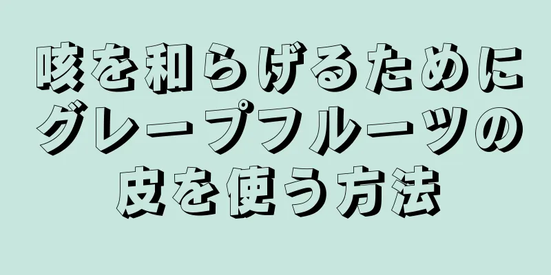 咳を和らげるためにグレープフルーツの皮を使う方法