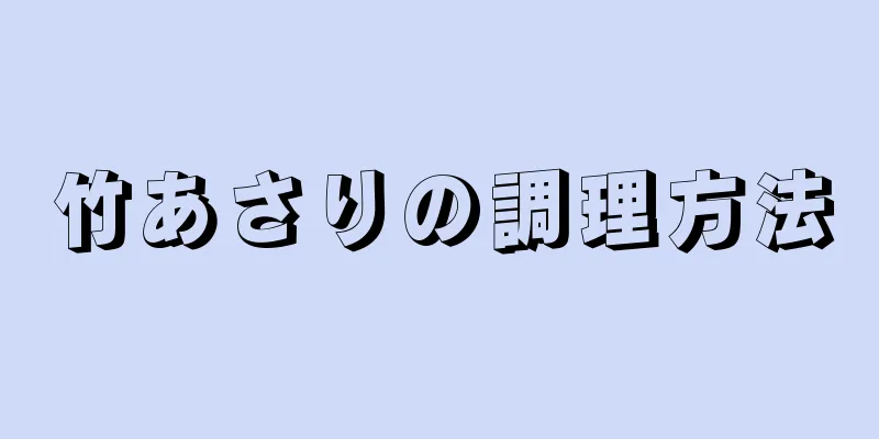 竹あさりの調理方法