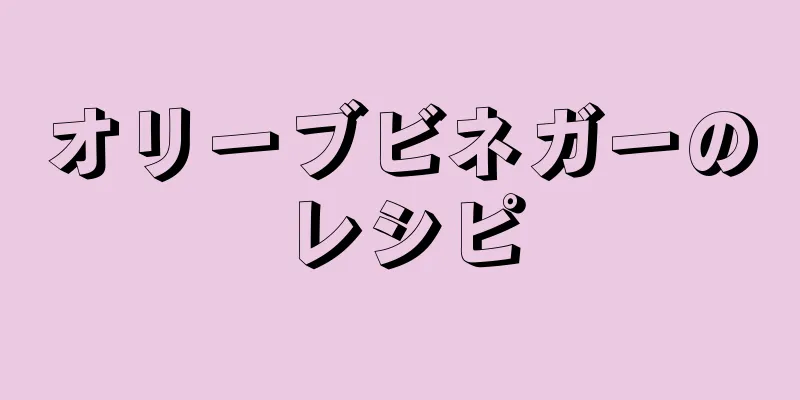 オリーブビネガーのレシピ