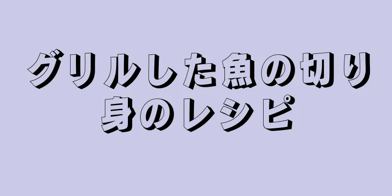 グリルした魚の切り身のレシピ