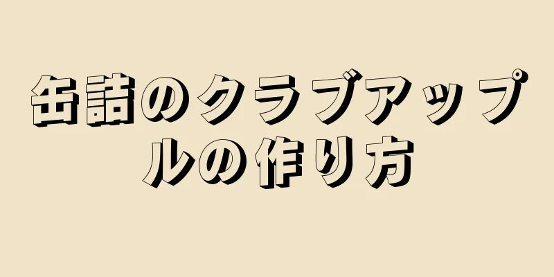 缶詰のクラブアップルの作り方