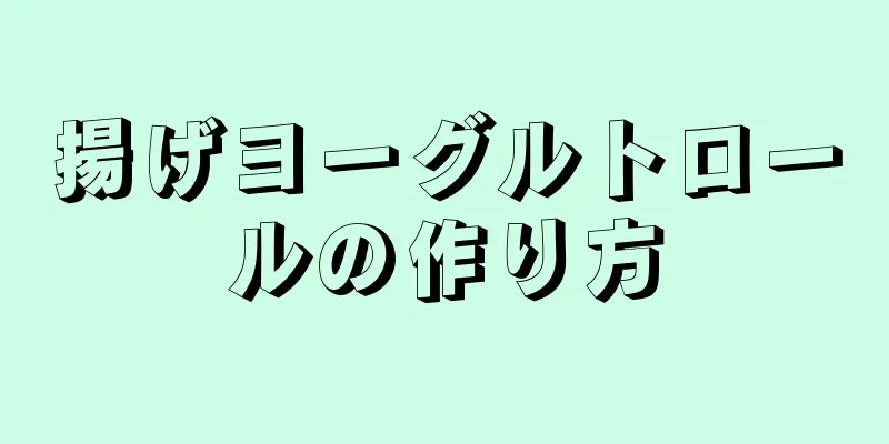 揚げヨーグルトロールの作り方