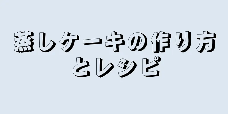 蒸しケーキの作り方とレシピ