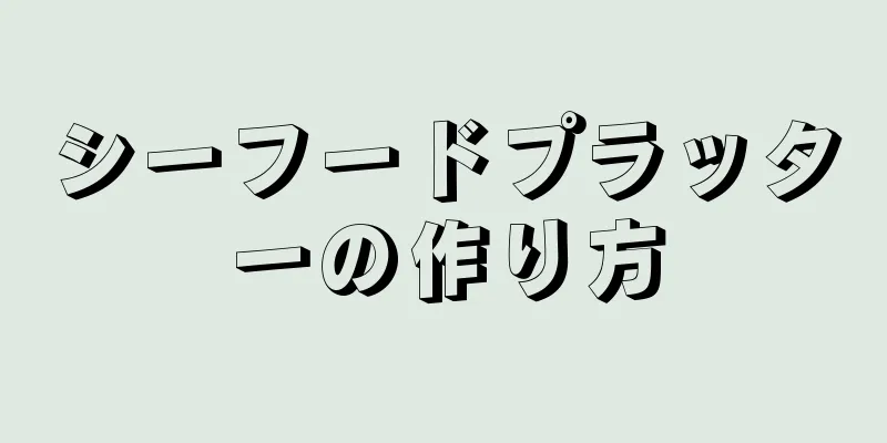 シーフードプラッターの作り方