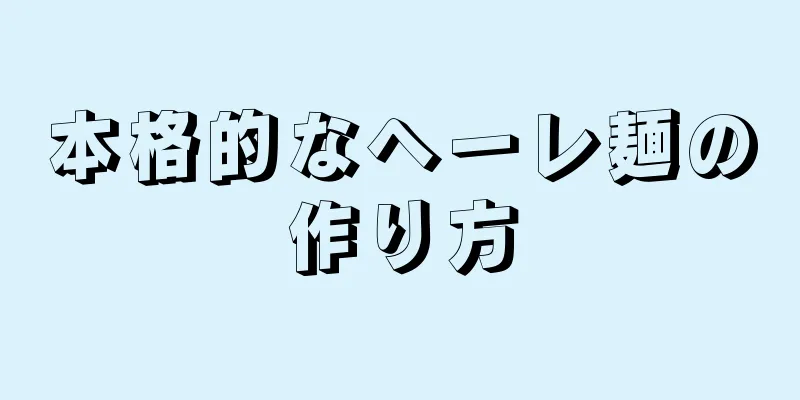 本格的なヘーレ麺の作り方