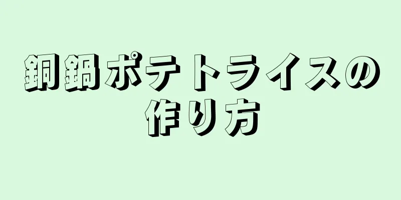 銅鍋ポテトライスの作り方