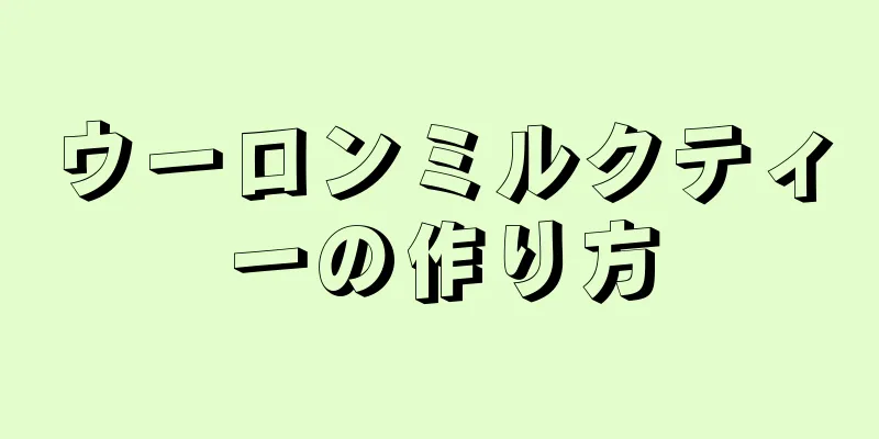 ウーロンミルクティーの作り方