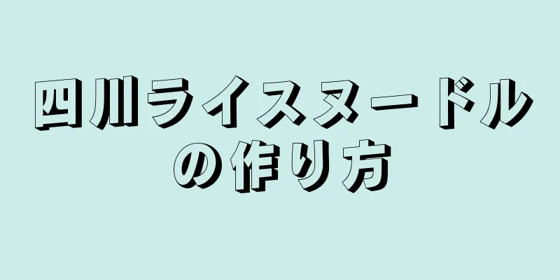 四川ライスヌードルの作り方