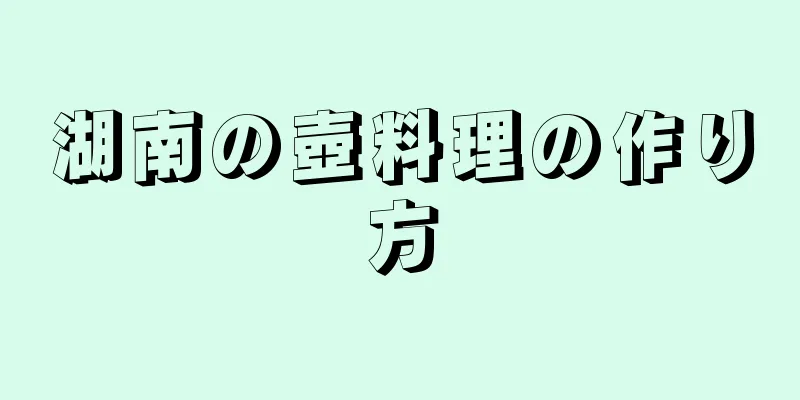 湖南の壺料理の作り方