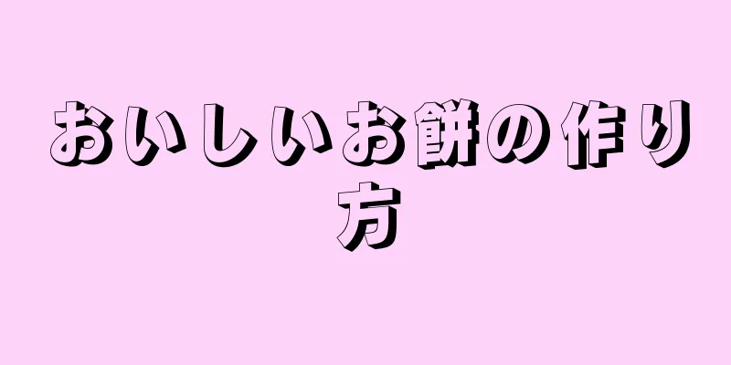 おいしいお餅の作り方