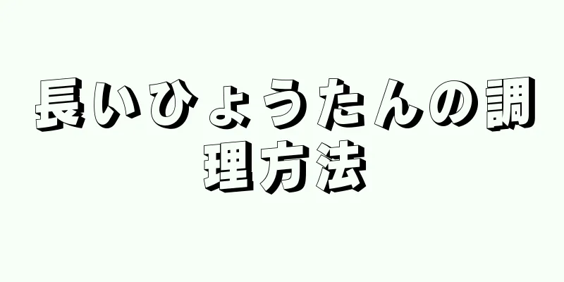 長いひょうたんの調理方法