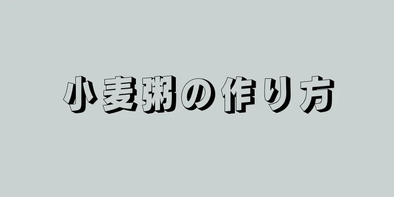 小麦粥の作り方