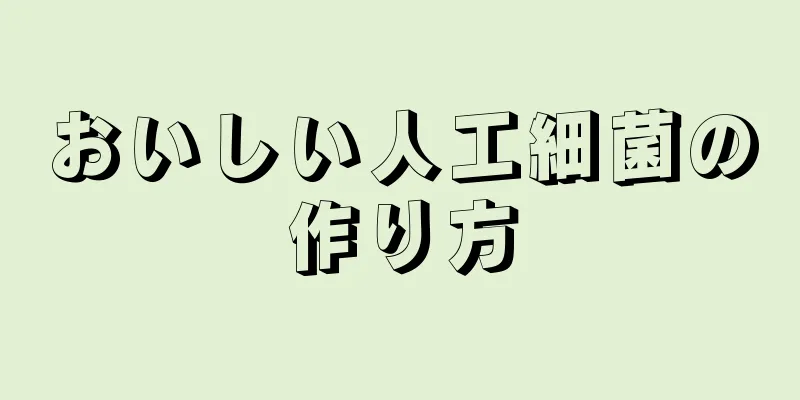 おいしい人工細菌の作り方