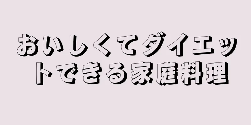 おいしくてダイエットできる家庭料理