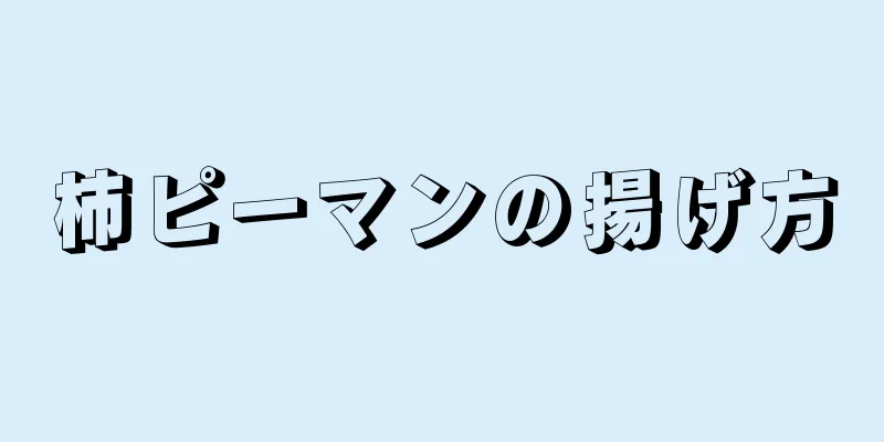 柿ピーマンの揚げ方