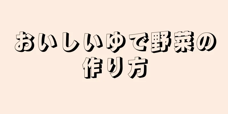 おいしいゆで野菜の作り方