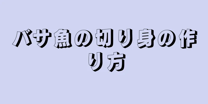 バサ魚の切り身の作り方