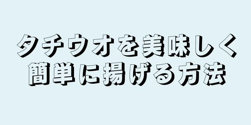 タチウオを美味しく簡単に揚げる方法