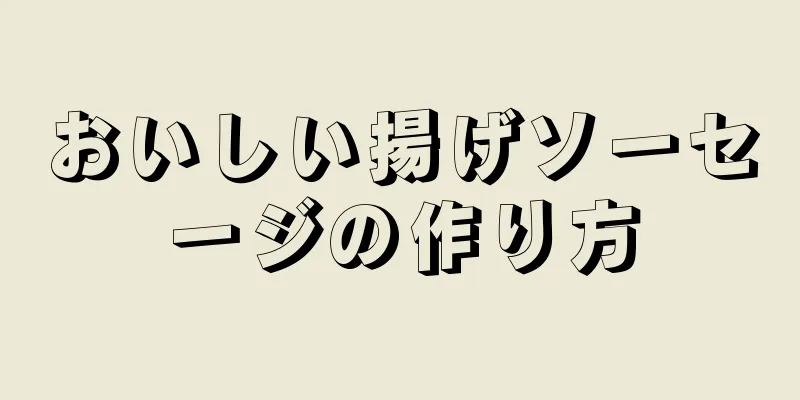 おいしい揚げソーセージの作り方