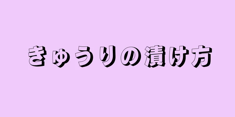 きゅうりの漬け方