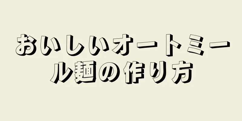 おいしいオートミール麺の作り方