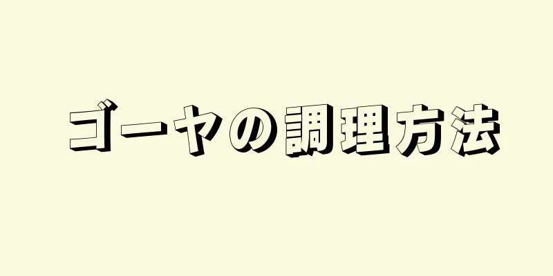 ゴーヤの調理方法