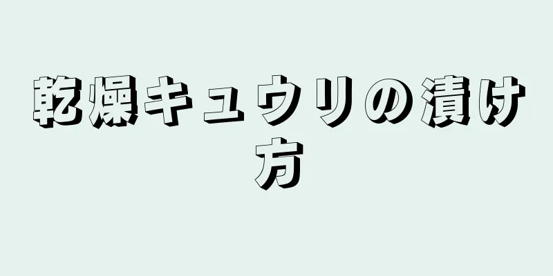 乾燥キュウリの漬け方