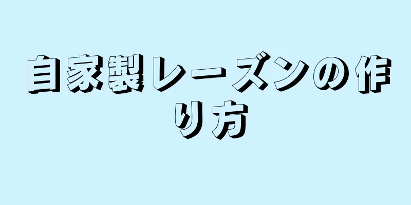 自家製レーズンの作り方