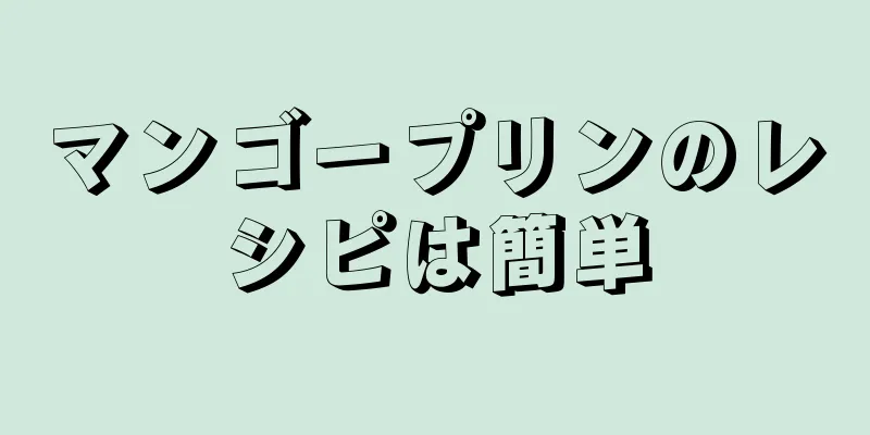 マンゴープリンのレシピは簡単