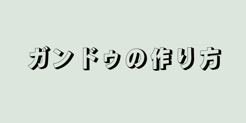 ガンドゥの作り方